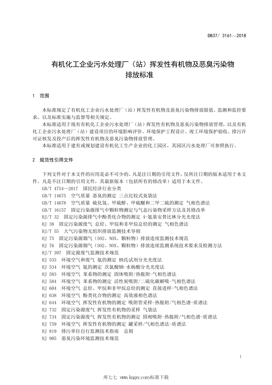【地方标准】DB37∕3161-2018 有机化工企业污水处理厂（站）挥发性有机物及恶臭污染物排放标准.pdf_第3页