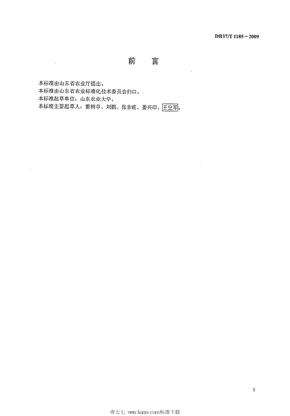 【地方标准】DB37∕T 1185-2009 青饲玉米生产技术规程.pdf_第2页
