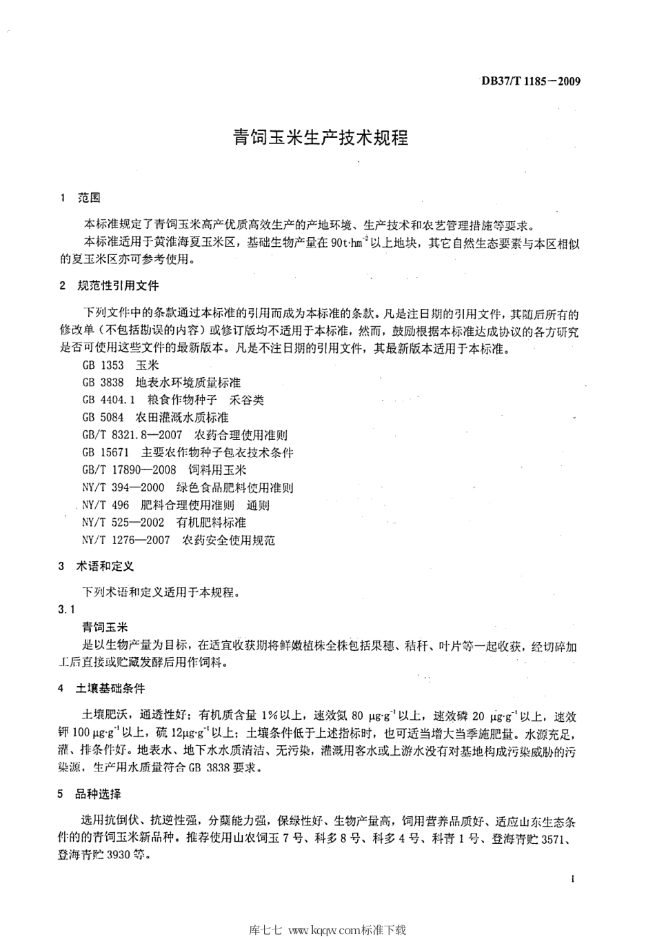 【地方标准】DB37∕T 1185-2009 青饲玉米生产技术规程.pdf_第3页