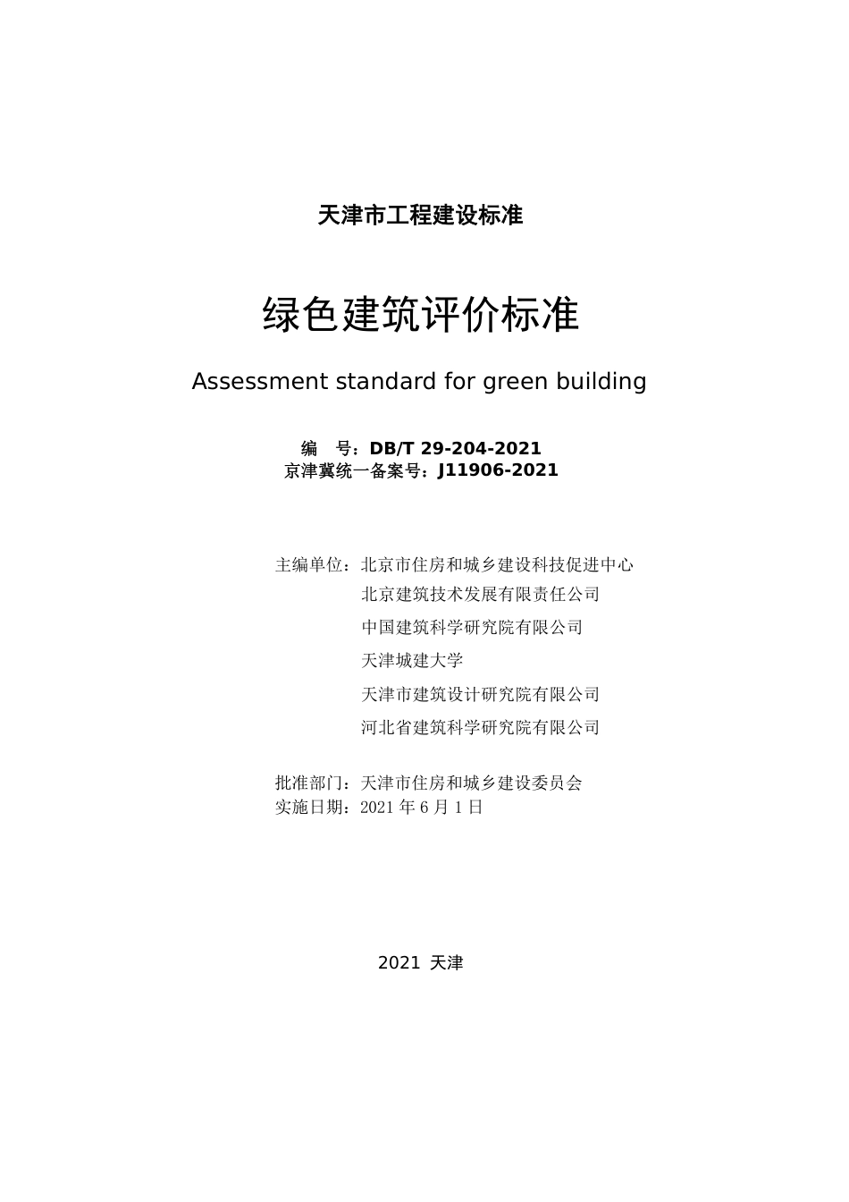 DBT 29-204-2021 绿色建筑评价标准.pdf_第2页