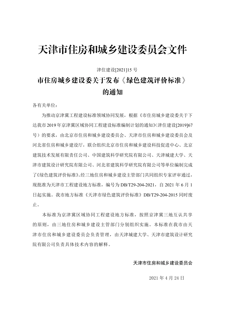 DBT 29-204-2021 绿色建筑评价标准.pdf_第3页