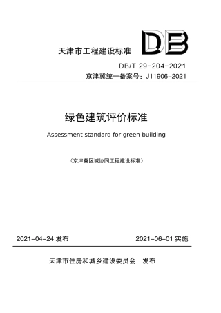 DBT 29-204-2021 绿色建筑评价标准.pdf