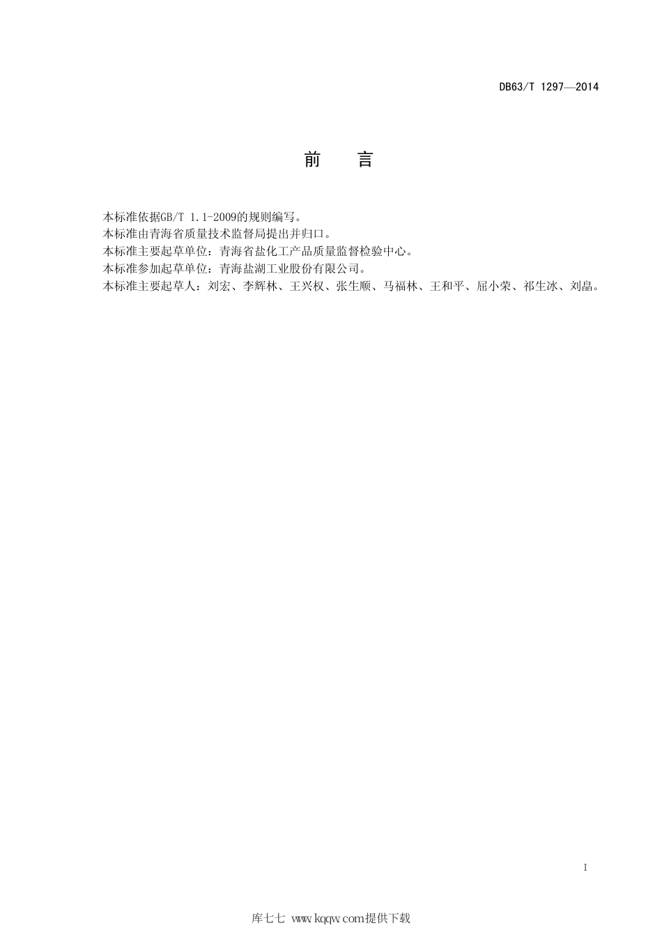 【地方标准】DB63∕T 1297-2014 卤水碳酸锂中Na、K、Fe、Ca、Mg、B 含量的测定-电感耦合等离子发射光谱法.pdf.pdf_第2页