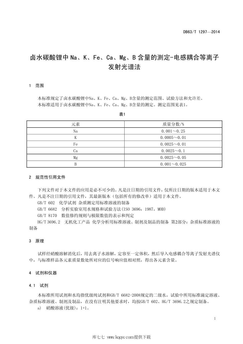 【地方标准】DB63∕T 1297-2014 卤水碳酸锂中Na、K、Fe、Ca、Mg、B 含量的测定-电感耦合等离子发射光谱法.pdf.pdf_第3页