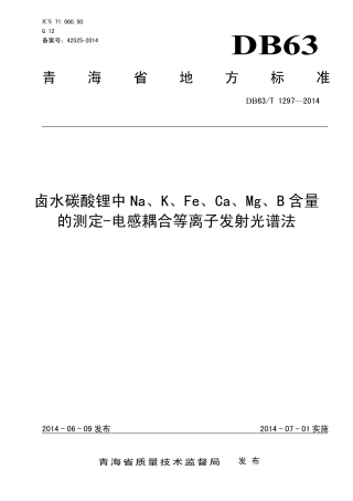 【地方标准】DB63∕T 1297-2014 卤水碳酸锂中Na、K、Fe、Ca、Mg、B 含量的测定-电感耦合等离子发射光谱法.pdf.pdf