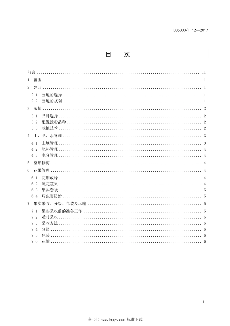 【地方标准】DB5303∕T 12-2017 曲靖市优质梨丰产栽培技术规程.pdf_第3页