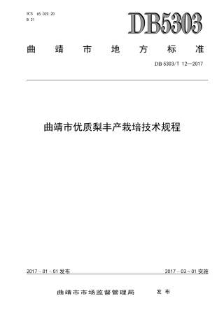 【地方标准】DB5303∕T 12-2017 曲靖市优质梨丰产栽培技术规程.pdf