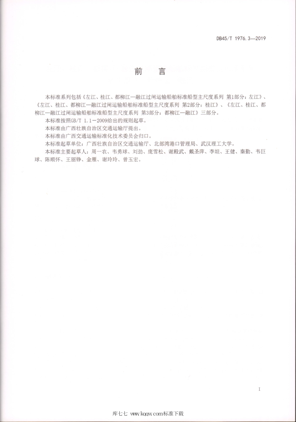 DB45∕T 1976.3-2019 左江、桂江、都柳江-融江过闸运输船舶标准船型主尺度系列 第3部分：都柳江-融江.pdf_第2页