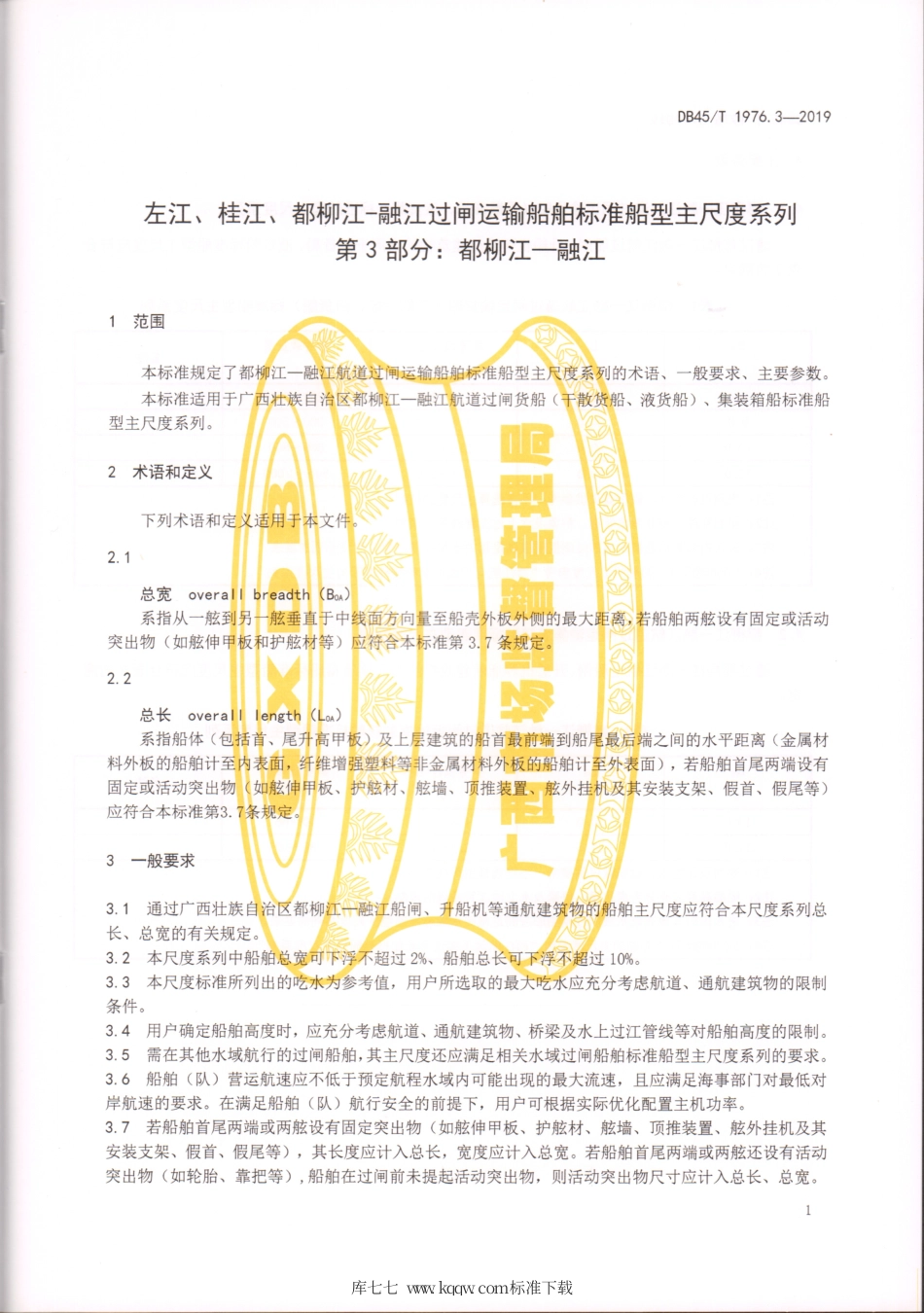 DB45∕T 1976.3-2019 左江、桂江、都柳江-融江过闸运输船舶标准船型主尺度系列 第3部分：都柳江-融江.pdf_第3页