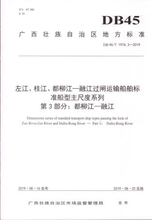 DB45∕T 1976.3-2019 左江、桂江、都柳江-融江过闸运输船舶标准船型主尺度系列 第3部分：都柳江-融江.pdf