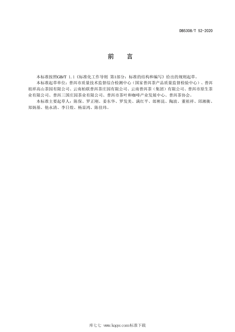 DB5308∕T 52-2020 生态茶园（I类）普洱茶质量控制技术规范.pdf_第3页