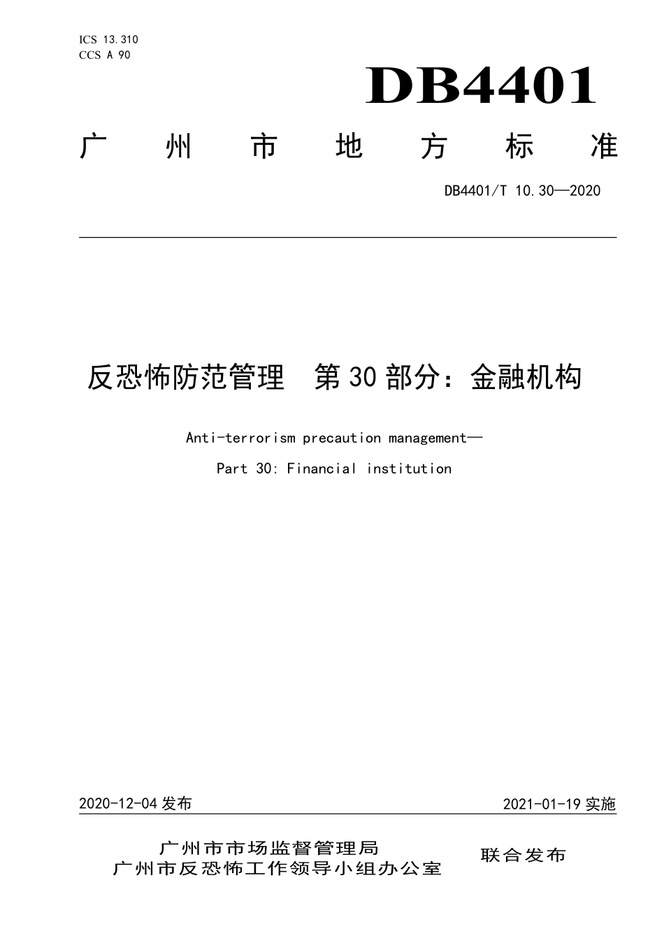 DB4401∕T 10.30-2020 反恐怖防范管理 第30部分：金融机构.pdf_第1页