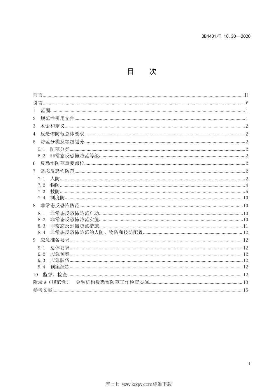 DB4401∕T 10.30-2020 反恐怖防范管理 第30部分：金融机构.pdf_第3页