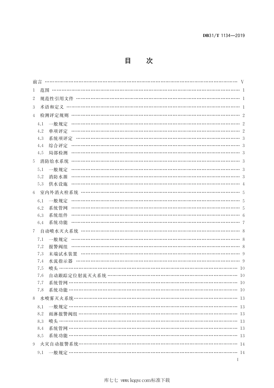 【地方标准】DB31∕T 1134-2019 建筑消防设施检测评定技术规程.pdf_第2页