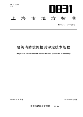 【地方标准】DB31∕T 1134-2019 建筑消防设施检测评定技术规程.pdf