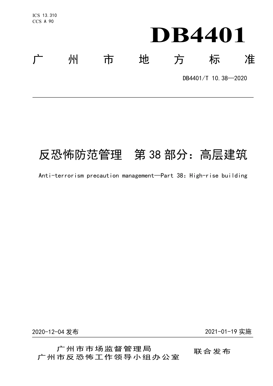 DB4401∕T 10.38-2020 反恐怖防范管理 第38部分：高层建筑.pdf_第1页