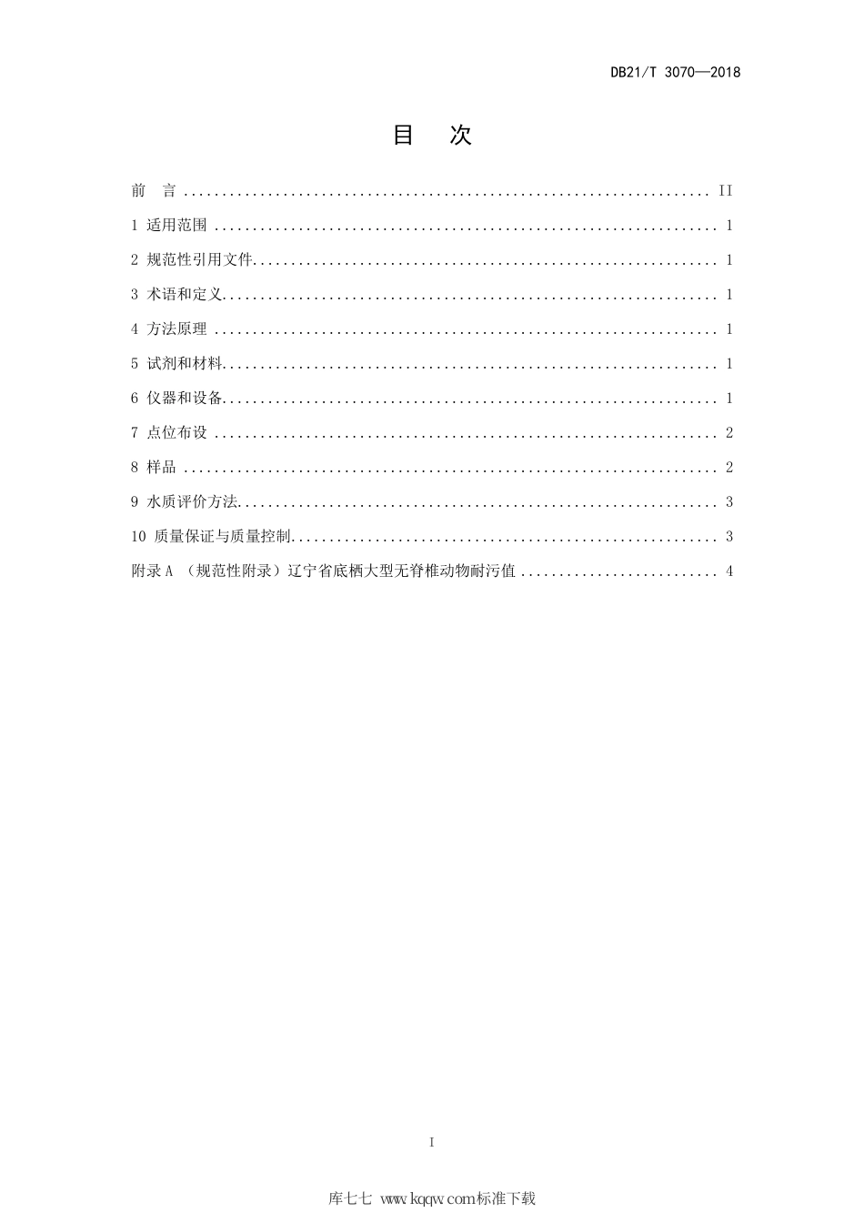 【地方标准】DB21∕T 3070-2018 辽宁省河流水质评价底栖大型无脊椎动物BI指数法.pdf_第2页