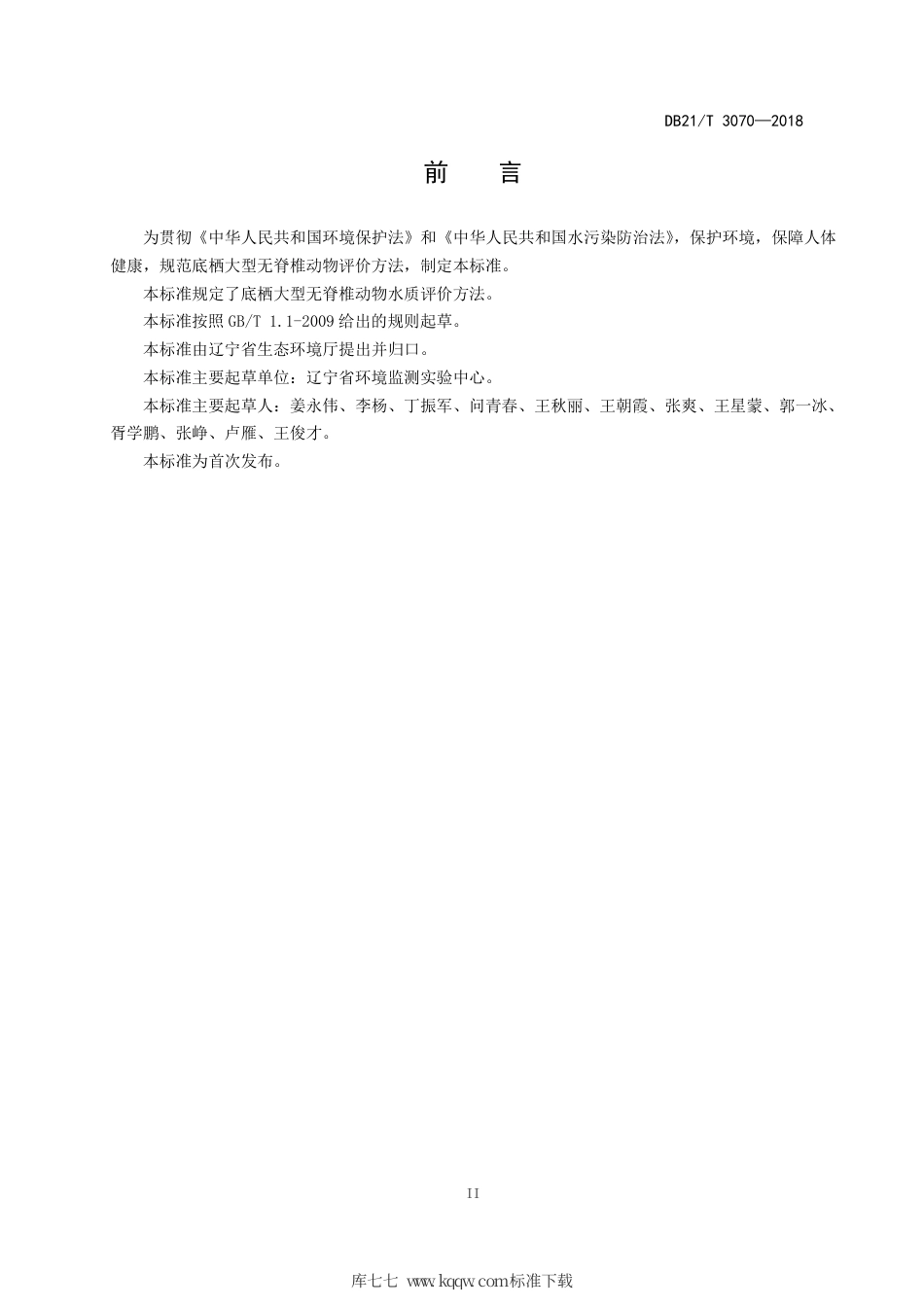 【地方标准】DB21∕T 3070-2018 辽宁省河流水质评价底栖大型无脊椎动物BI指数法.pdf_第3页