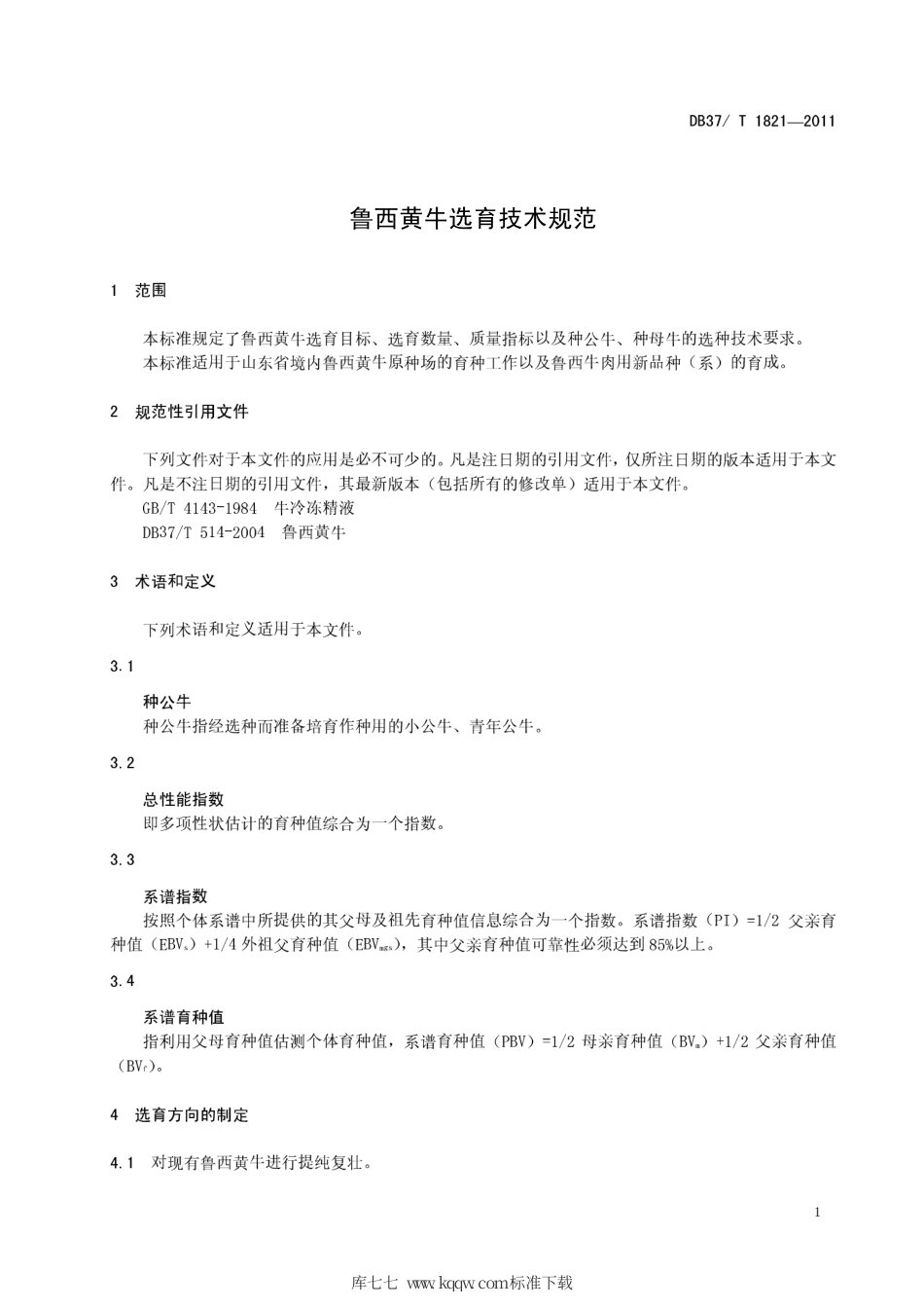 DB37∕T 1821-2011 鲁西黄牛选育技术规范.pdf_第3页