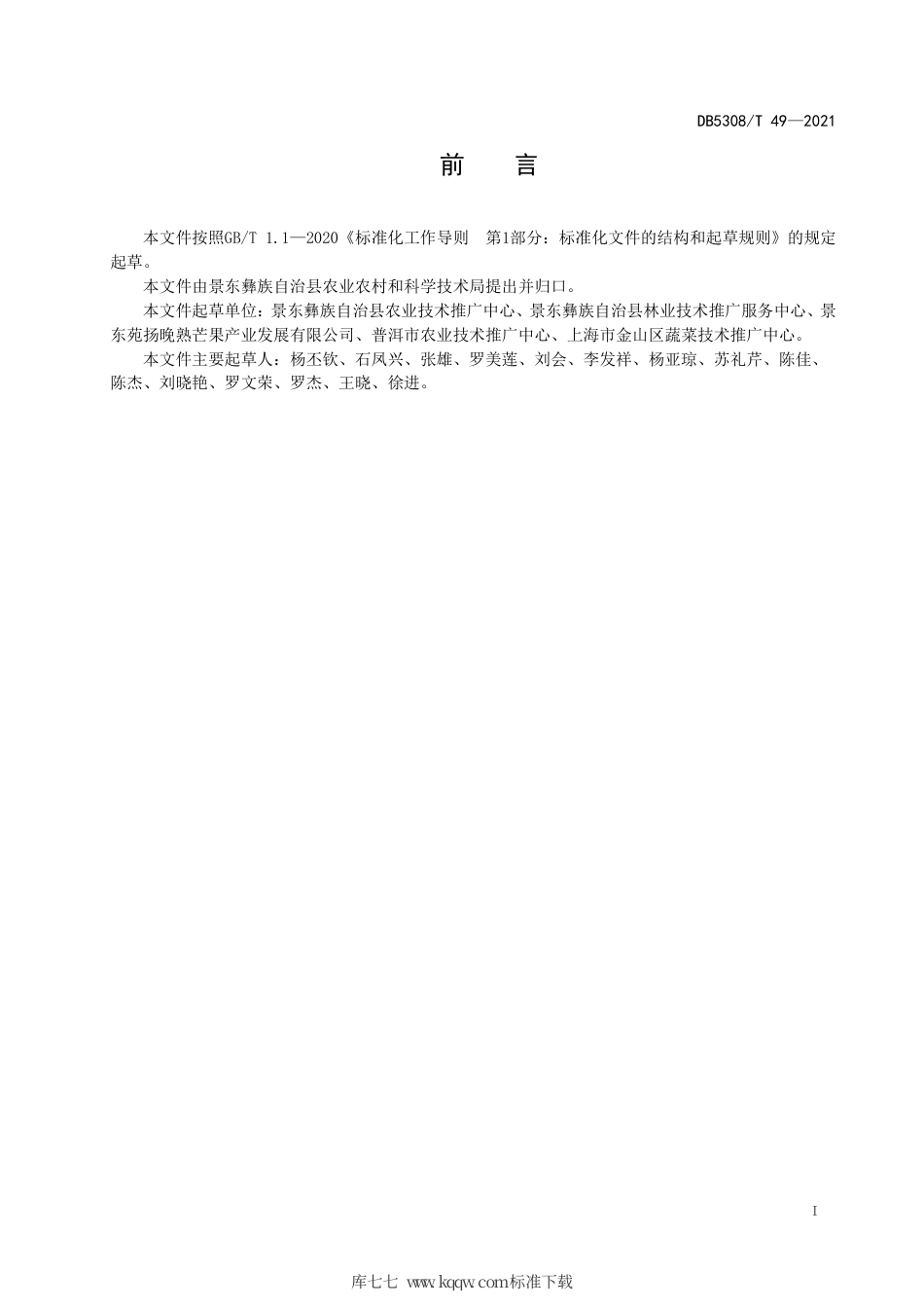 DB5308∕T 49-2021 景东晚芒栽培技术规程.pdf_第3页