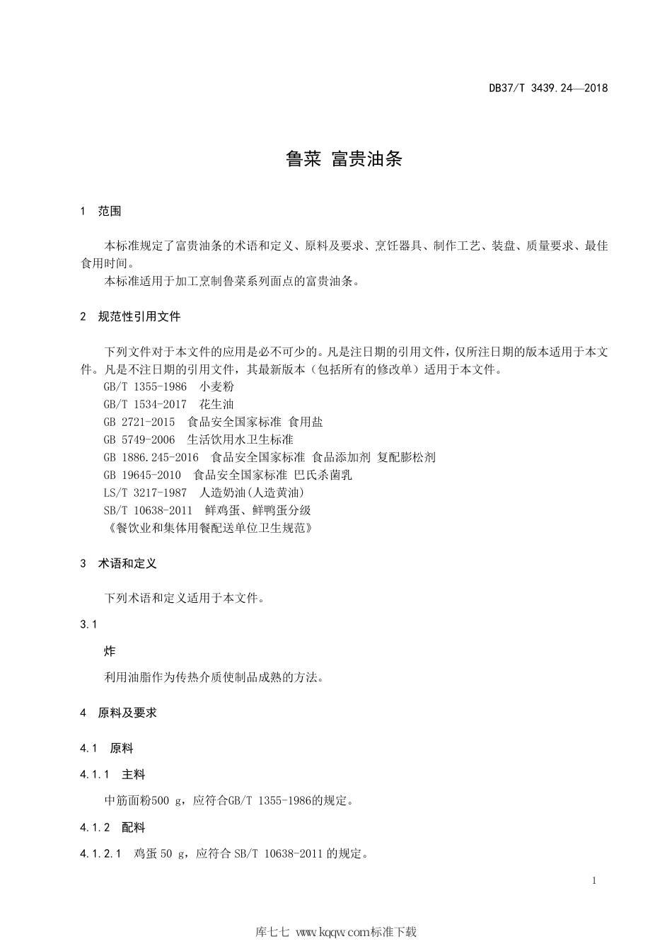 DB37∕T 3439.24-2018 鲁菜 富贵油条.pdf_第3页