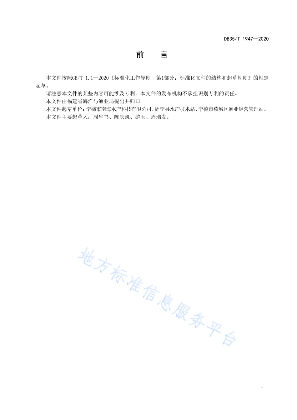 DB35T 1947-2020 黄姑鱼网箱养殖技术规范.pdf_第2页