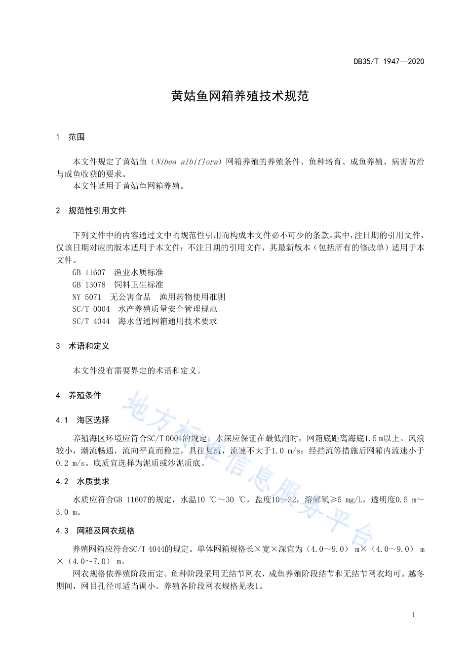 DB35T 1947-2020 黄姑鱼网箱养殖技术规范.pdf_第3页