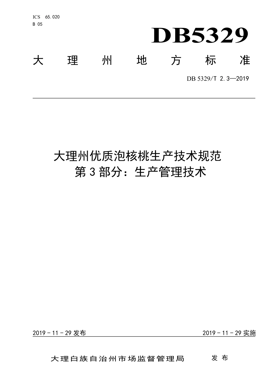 DB5329∕T 2.3-2019 大理州优质泡核桃生产技术规范 第3部分：生产管理技术.pdf_第1页