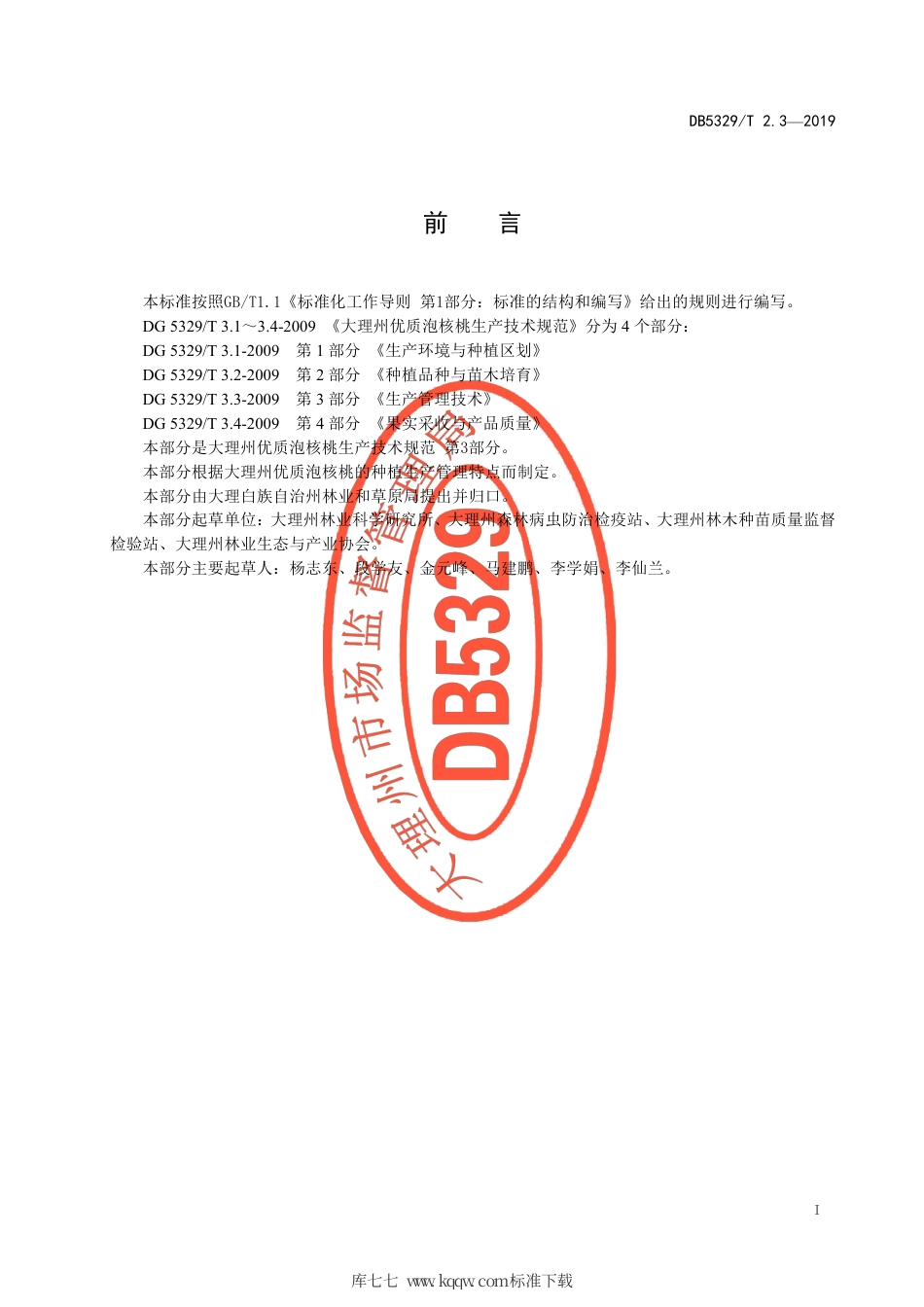 DB5329∕T 2.3-2019 大理州优质泡核桃生产技术规范 第3部分：生产管理技术.pdf_第2页