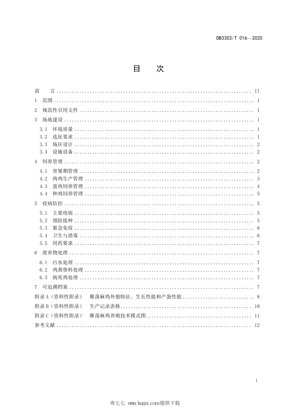 DB3303∕T 016-2020 雁荡麻鸡养殖技术规程发布稿.pdf_第3页
