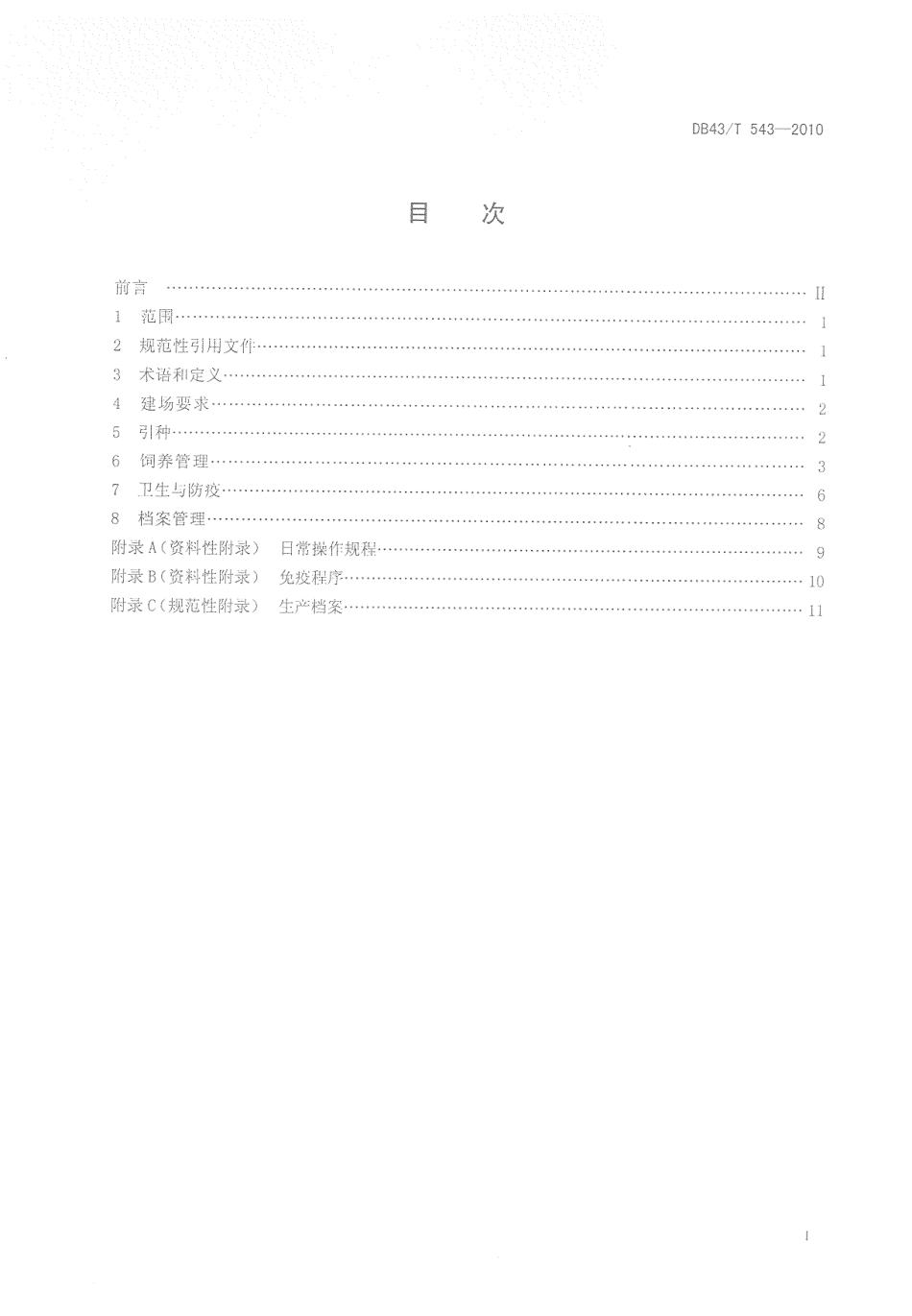 DB43T 543-2010 攸县麻鸭饲养管理技术规程.pdf_第2页