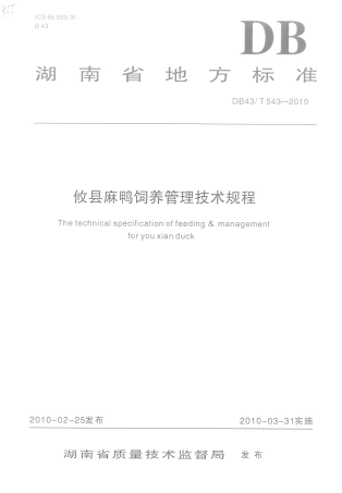 DB43T 543-2010 攸县麻鸭饲养管理技术规程.pdf