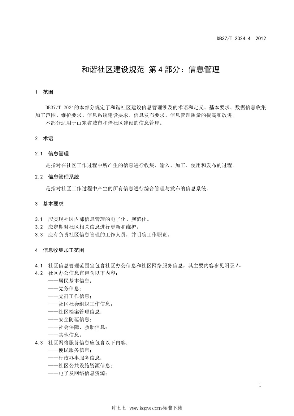 DB37∕T 2024.4-2012 和谐社区建设规范 第4部分：信息管理.pdf_第3页