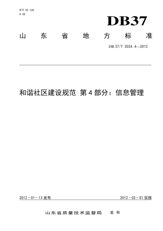 DB37∕T 2024.4-2012 和谐社区建设规范 第4部分：信息管理.pdf