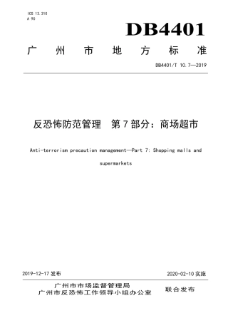 DB4401∕T 10.7-2019 反恐怖防范管理 第7部分：商场超市.pdf