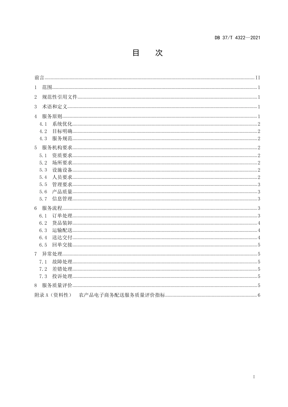 DB37T4322-2021农产品电子商务配送服务规范.pdf_第2页