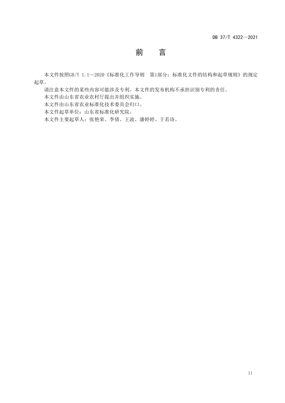 DB37T4322-2021农产品电子商务配送服务规范.pdf_第3页