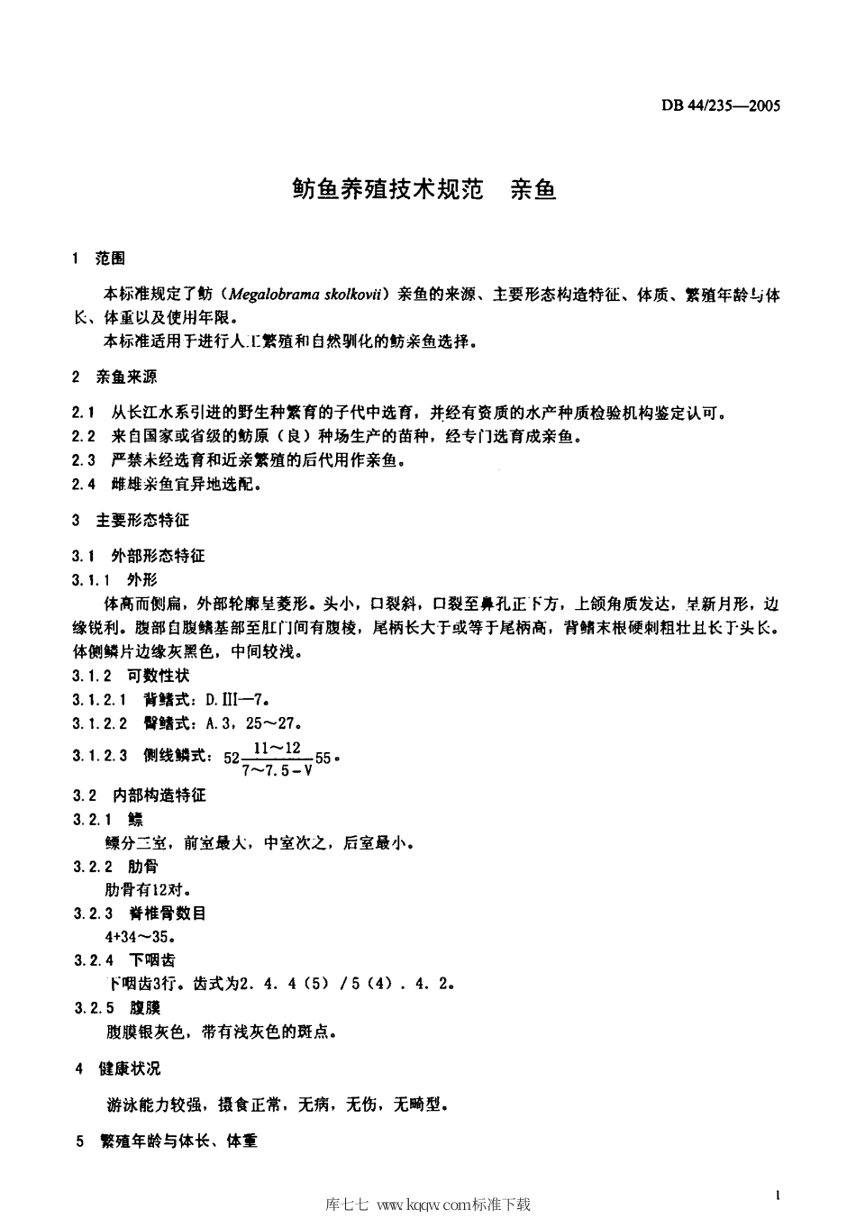 DB44∕235-2005 鲂鱼养殖技术规范 亲鱼.pdf_第3页