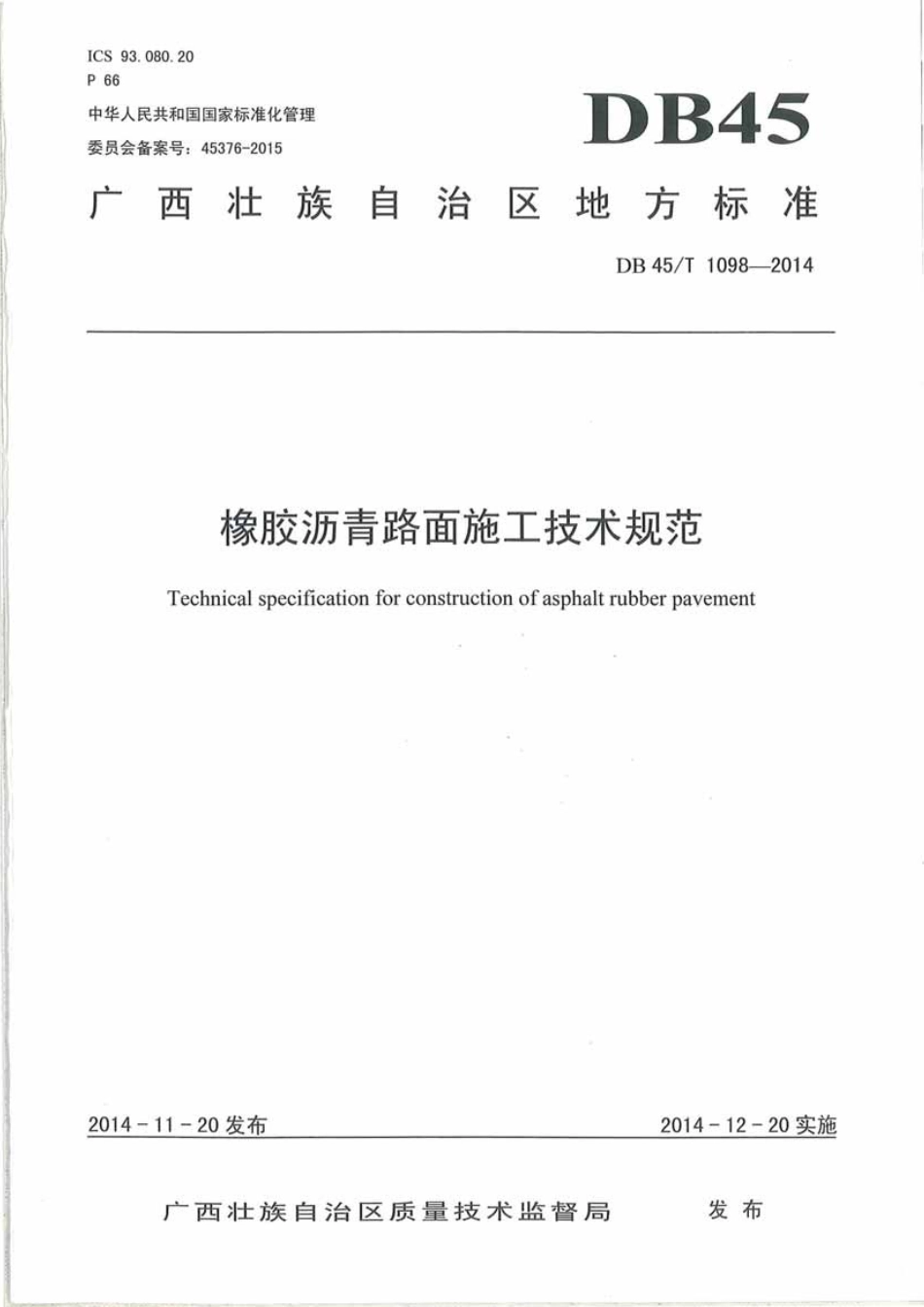 DB45∕T 1098-2014 橡胶沥青路面施工技术规范.pdf_第1页