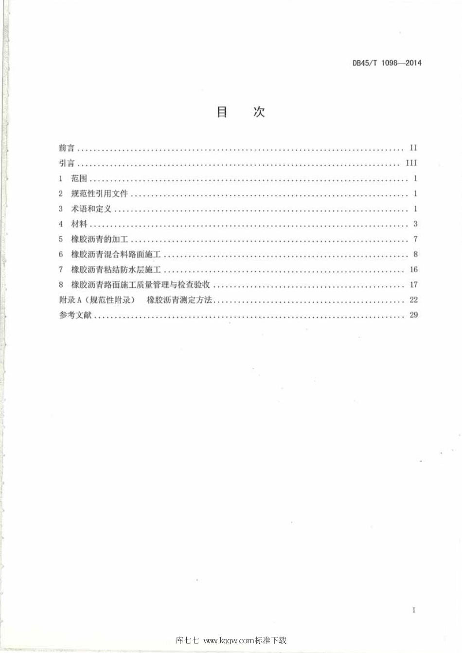 DB45∕T 1098-2014 橡胶沥青路面施工技术规范.pdf_第3页