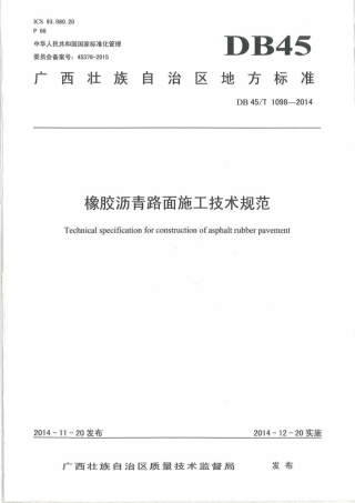 DB45∕T 1098-2014 橡胶沥青路面施工技术规范.pdf