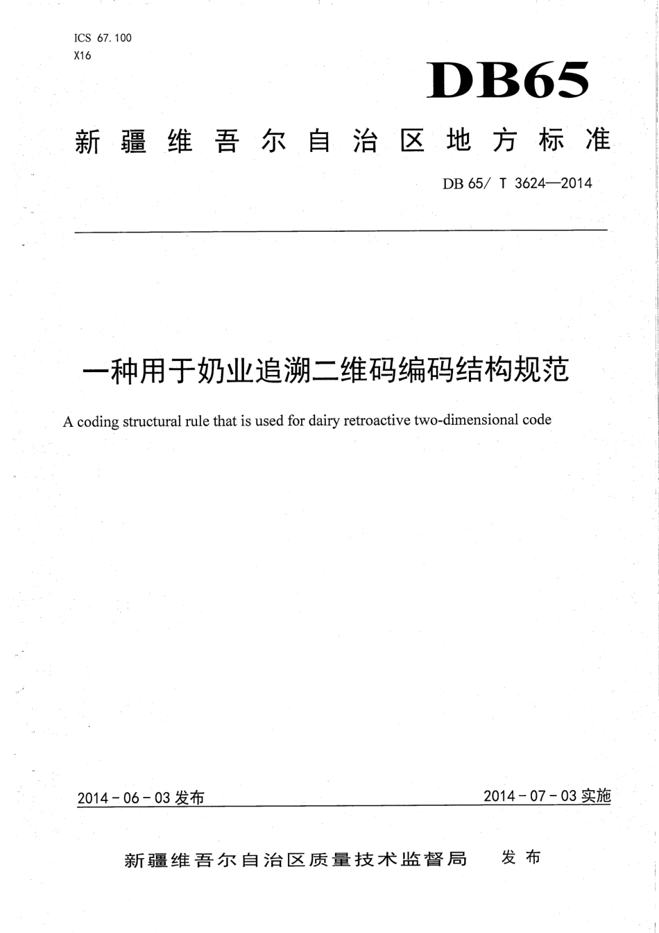 DB65T 3624-2014 奶业追溯条形码编码结构规范.pdf_第1页