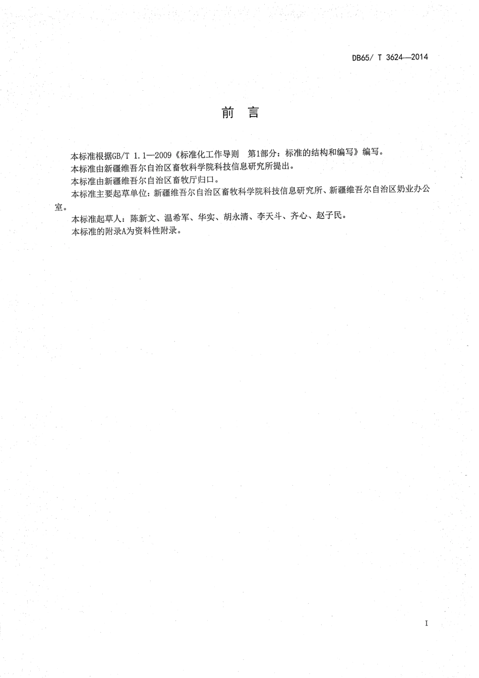 DB65T 3624-2014 奶业追溯条形码编码结构规范.pdf_第2页