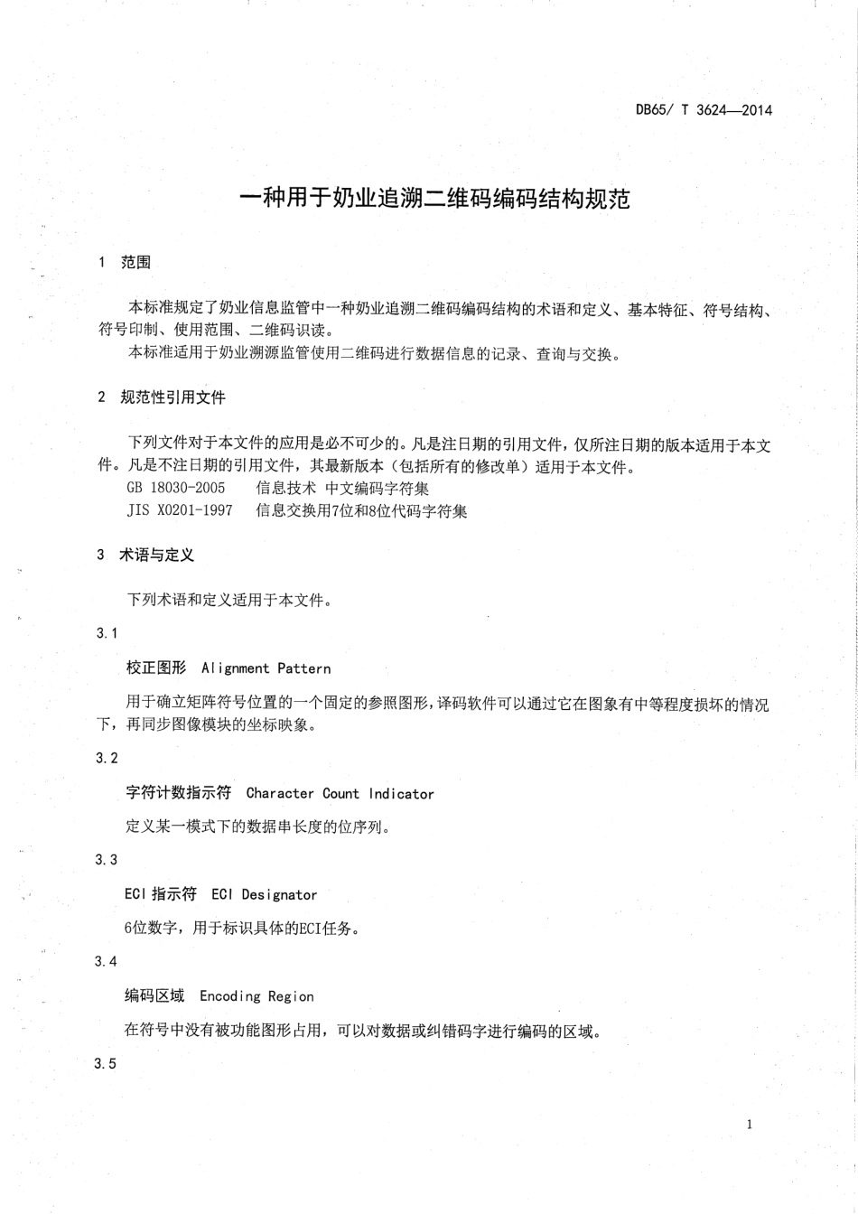 DB65T 3624-2014 奶业追溯条形码编码结构规范.pdf_第3页
