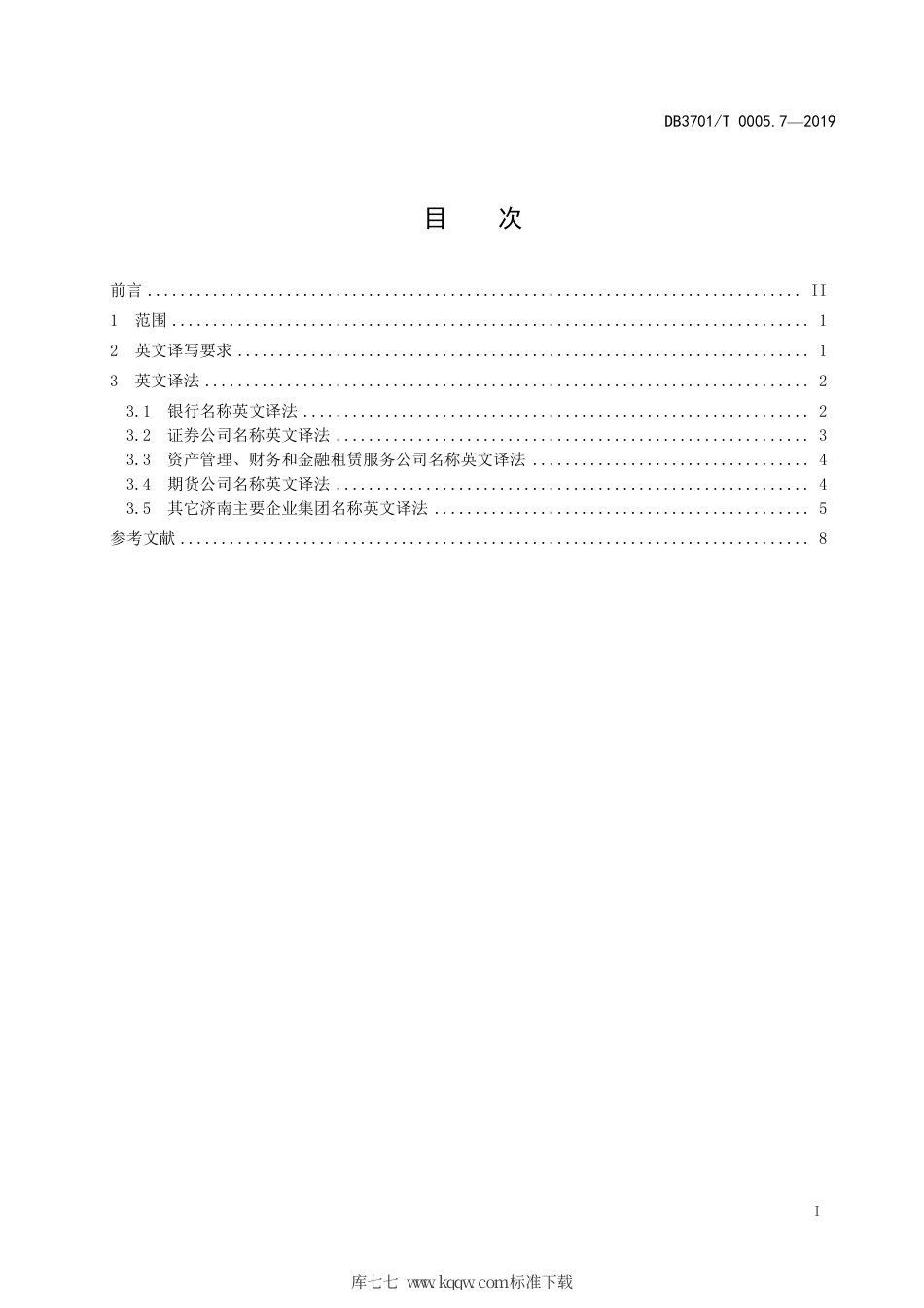 DB3701∕T 0005.7-2019 济南市公共服务领域名称英文译写规范 第7部分：经济金融.pdf_第3页