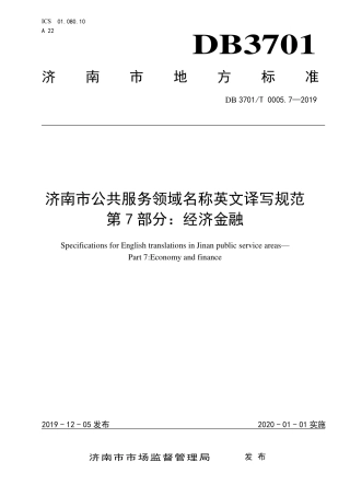 DB3701∕T 0005.7-2019 济南市公共服务领域名称英文译写规范 第7部分：经济金融.pdf