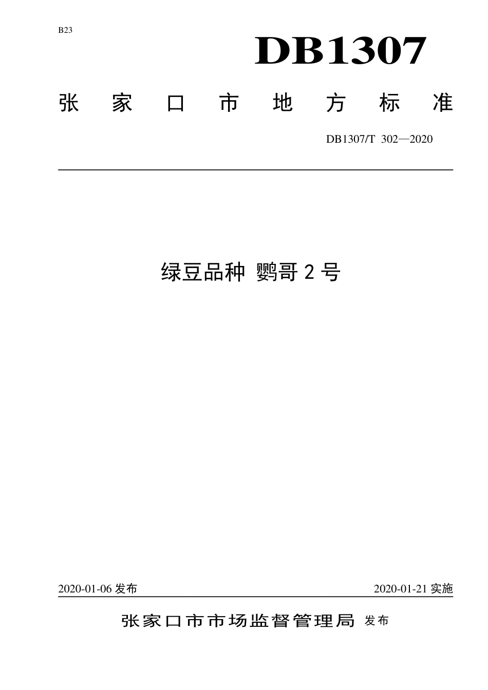 DB1307∕T 302 2020 绿豆品种 鹦哥2号.pdf_第1页