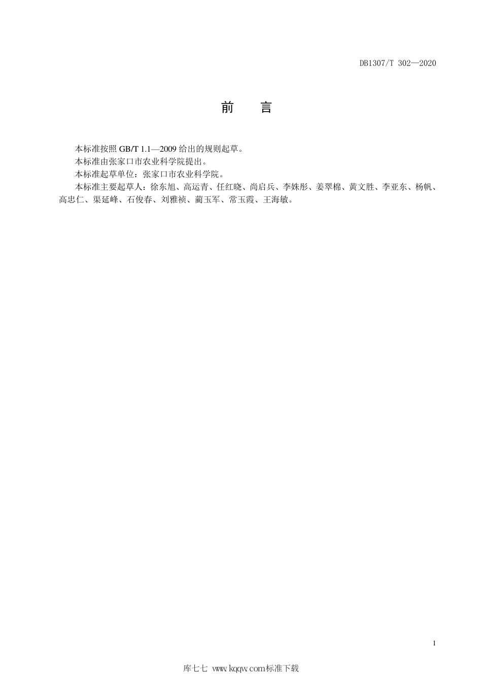 DB1307∕T 302 2020 绿豆品种 鹦哥2号.pdf_第2页