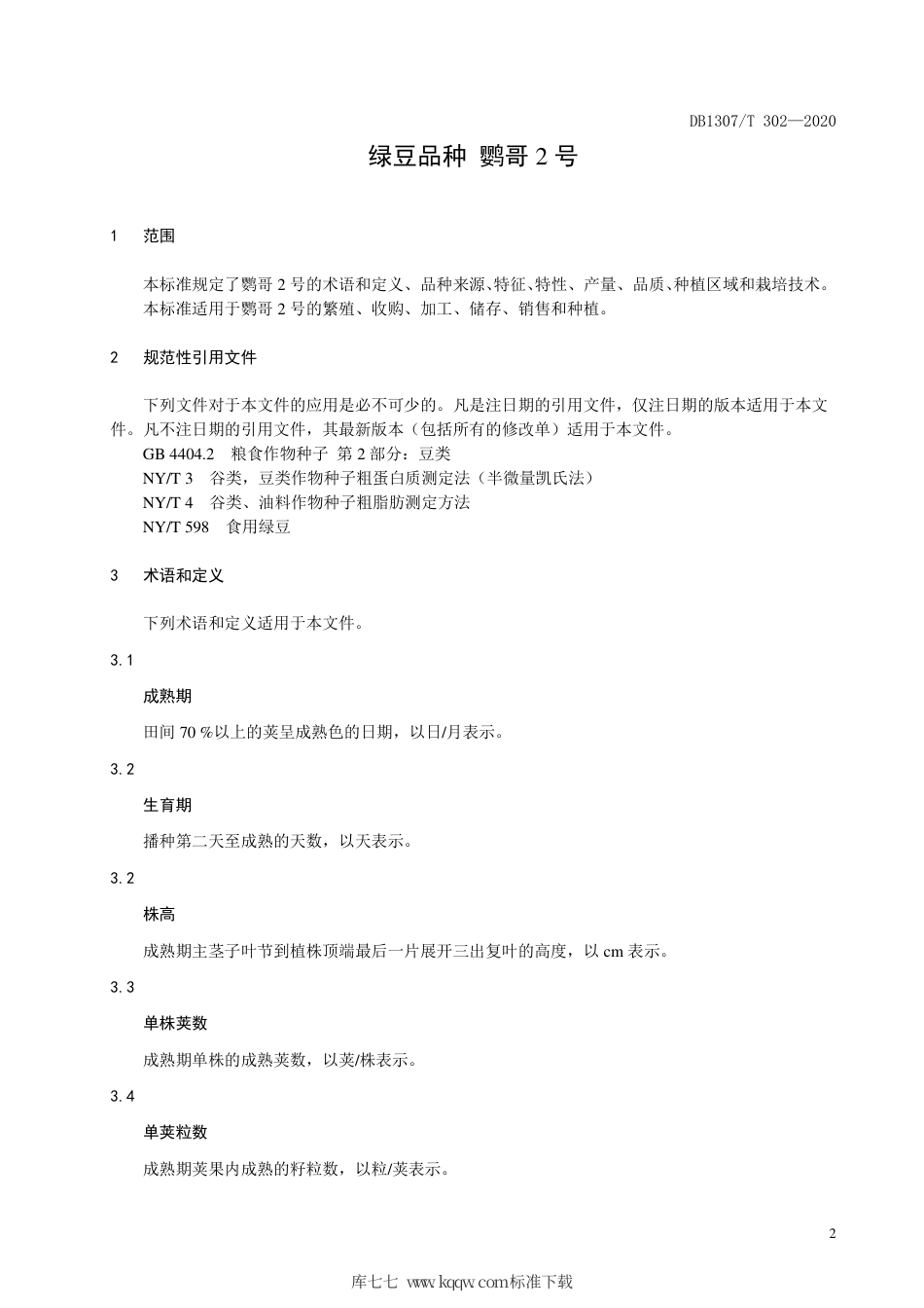 DB1307∕T 302 2020 绿豆品种 鹦哥2号.pdf_第3页