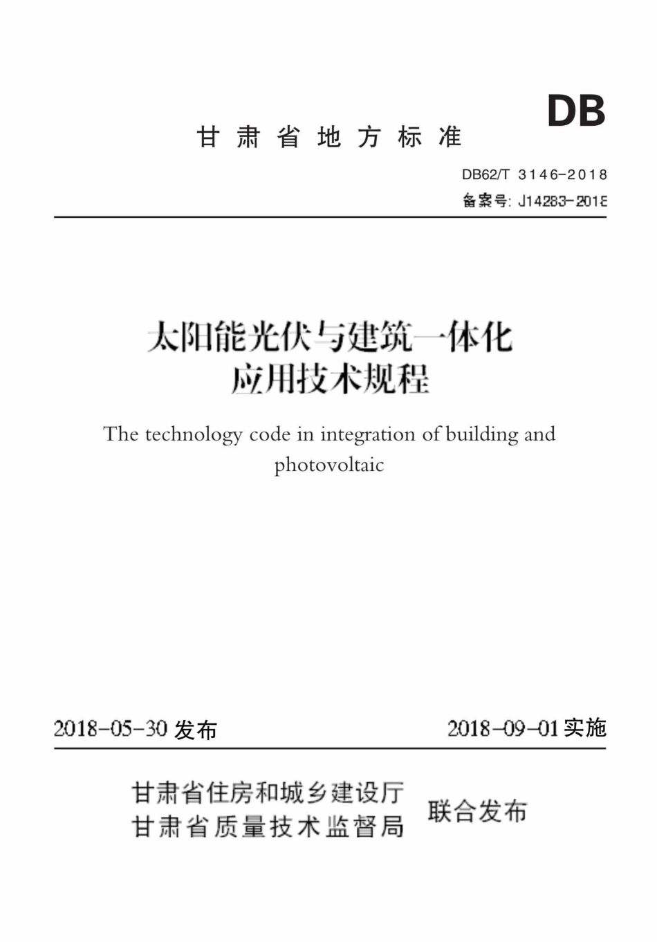 【地方标准】DB62∕T 3146-2018 太阳能光伏与建筑一体化应用技术规程.pdf_第1页